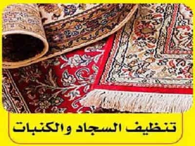 شركة غسيل سجاد